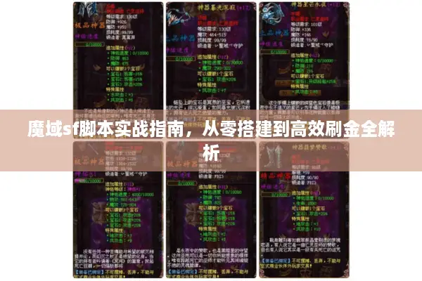 魔域sf脚本实战指南，从零搭建到高效刷金全解析