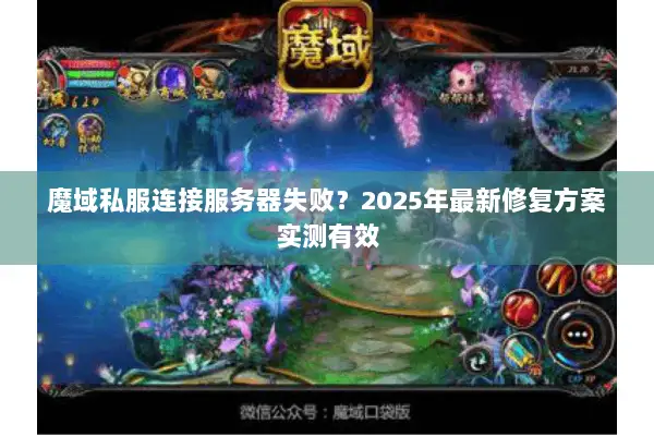 魔域私服连接服务器失败？2025年最新修复方案实测有效