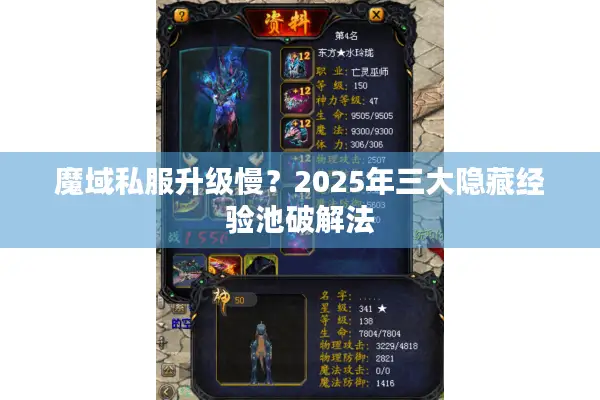 魔域私服升级慢？2025年三大隐藏经验池破解法