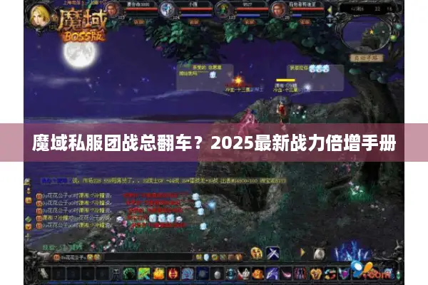 魔域私服团战总翻车？2025最新战力倍增手册