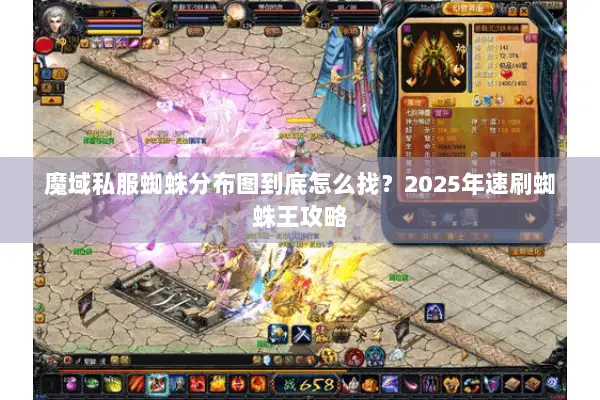 魔域私服蜘蛛分布图到底怎么找？2025年速刷蜘蛛王攻略