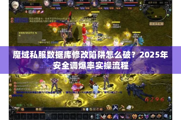 魔域私服数据库修改陷阱怎么破？2025年安全调爆率实操流程