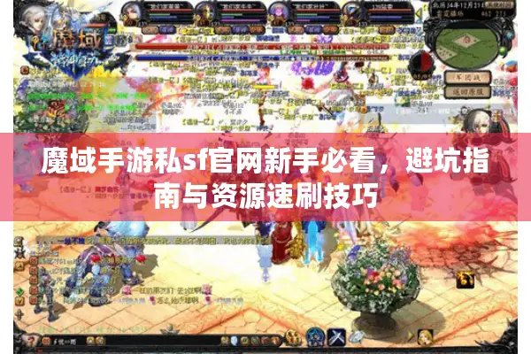 魔域手游私sf官网新手必看，避坑指南与资源速刷技巧