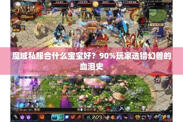 魔域私服合什么宝宝好？90%玩家选错幻兽的血泪史