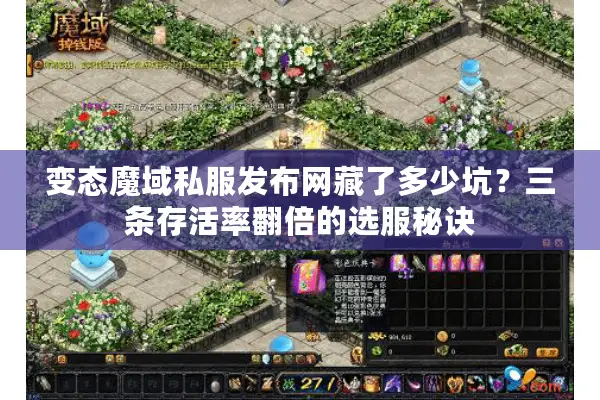 变态魔域私服发布网藏了多少坑?三条存活率翻倍的选服秘诀 变态魔域私服发布网藏了多少坑?三条存活率翻倍的选服秘诀