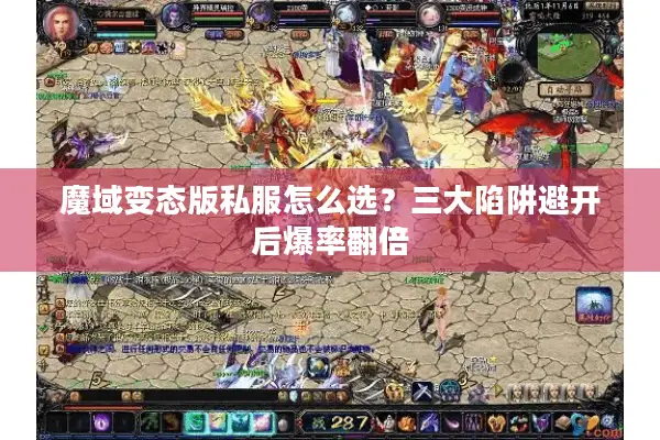 魔域变态版私服怎么选？三大陷阱避开后爆率翻倍