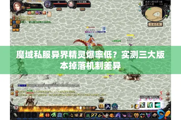 魔域私服异界精灵爆率低？实测三大版本掉落机制差异