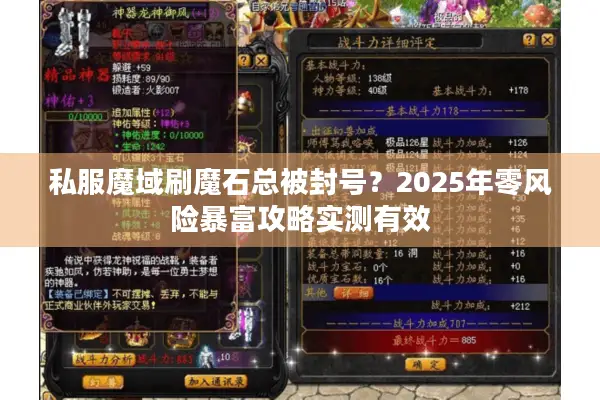 私服魔域刷魔石总被封号？2025年零风险暴富攻略实测有效