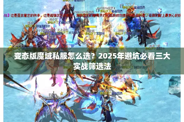 变态版魔域私服怎么选？2025年避坑必看三大实战筛选法