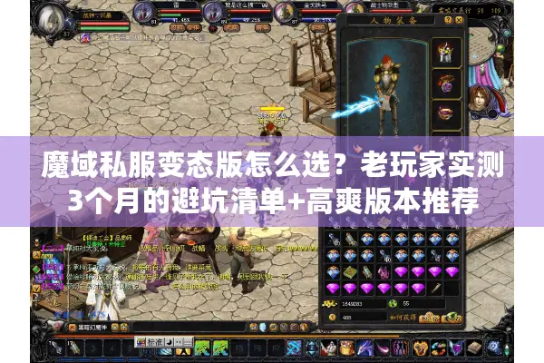 魔域私服变态版怎么选？老玩家实测3个月的避坑清单+高爽版本推荐