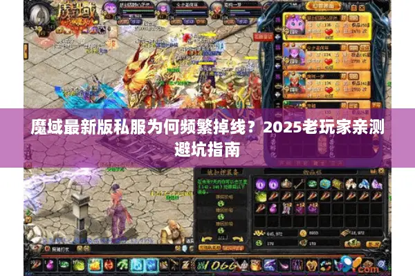 魔域最新版私服为何频繁掉线？2025老玩家亲测避坑指南