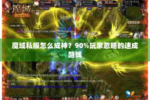 魔域私服怎么成神？90%玩家忽略的速成路线