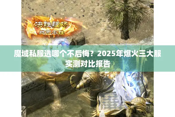 魔域私服选哪个不后悔？2025年爆火三大服实测对比报告