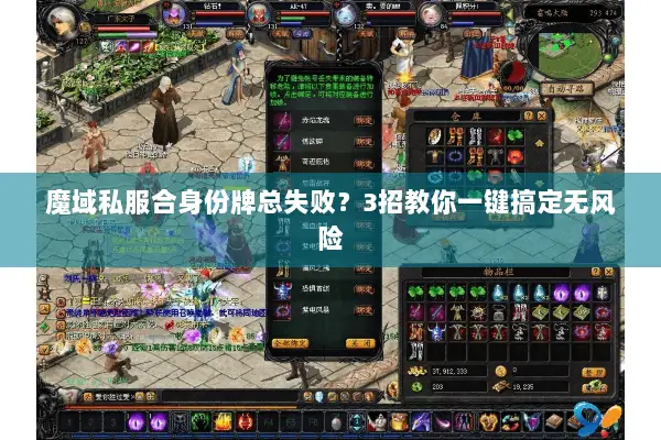 魔域私服合身份牌总失败？3招教你一键搞定无风险