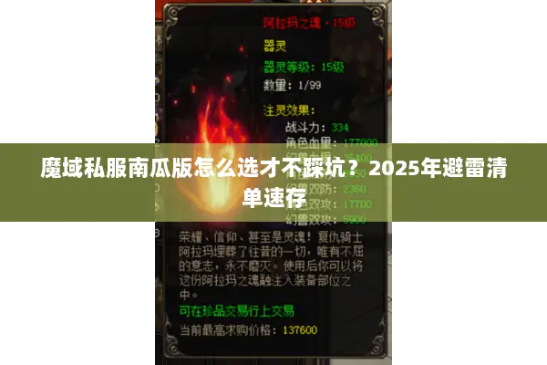 魔域私服南瓜版怎么选才不踩坑？2025年避雷清单速存