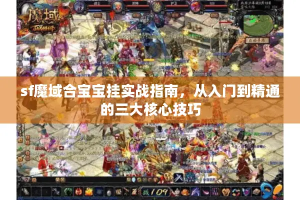 sf魔域合宝宝挂实战指南，从入门到精通的三大核心技巧