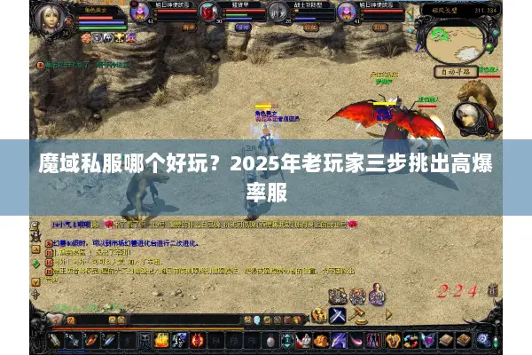 魔域私服哪个好玩？2025年老玩家三步挑出高爆率服