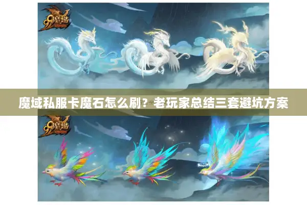 魔域私服卡魔石怎么刷？老玩家总结三套避坑方案