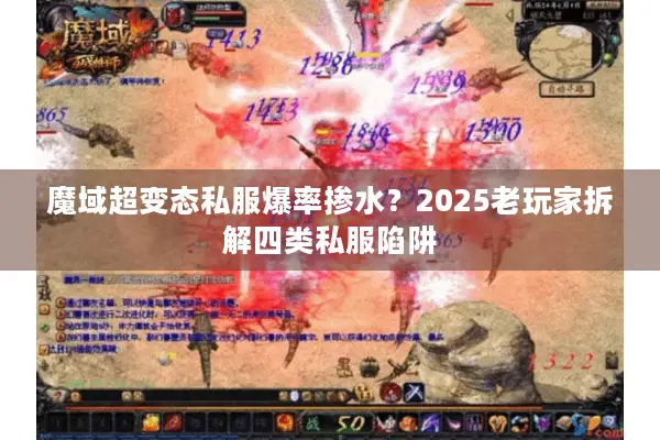 魔域超变态私服爆率掺水？2025老玩家拆解四类私服陷阱