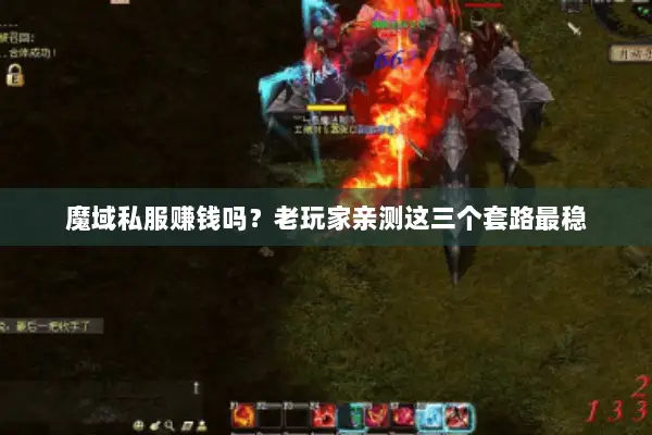 魔域私服赚钱吗？老玩家亲测这三个套路最稳