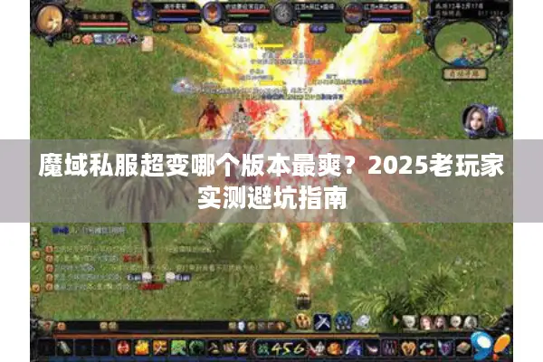 魔域私服超变哪个版本最爽?2025老玩家实测避坑指南 魔域私服超变哪个版本最爽?2025老玩家实测避坑指南