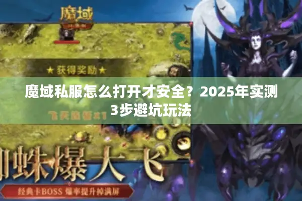 魔域私服怎么打开才安全？2025年实测3步避坑玩法