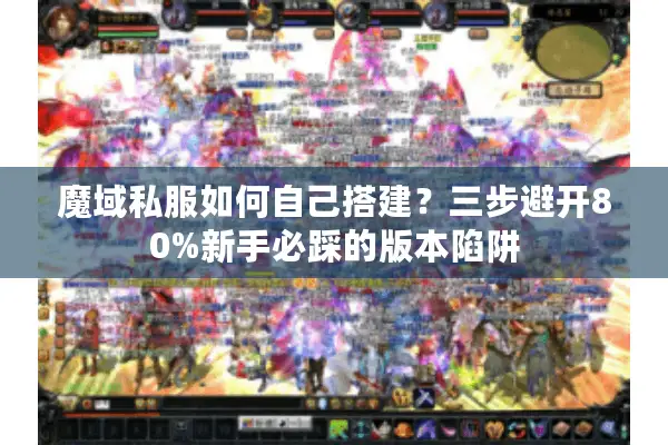 魔域私服如何自己搭建？三步避开80%新手必踩的版本陷阱