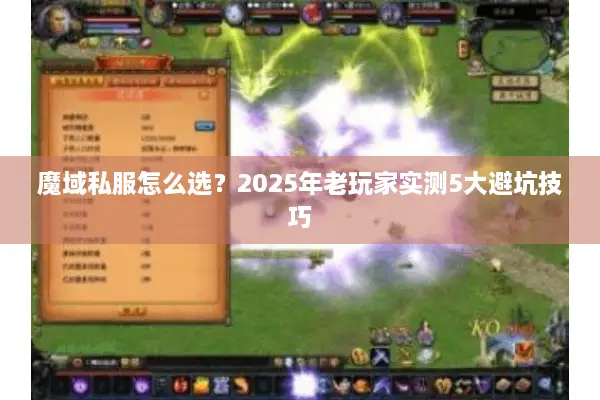 魔域私服怎么选？2025年老玩家实测5大避坑技巧