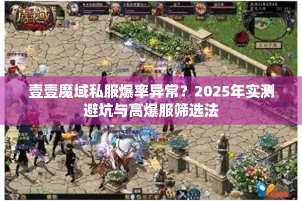 壹壹魔域私服爆率异常？2025年实测避坑与高爆服筛选法