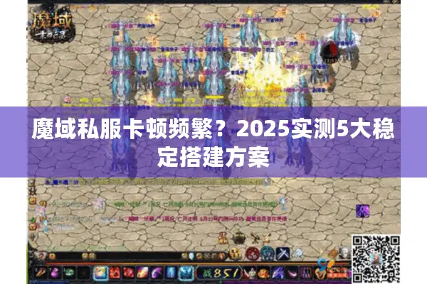 魔域私服卡顿频繁？2025实测5大稳定搭建方案