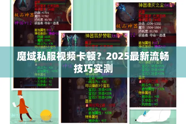 魔域私服视频卡顿？2025最新流畅技巧实测