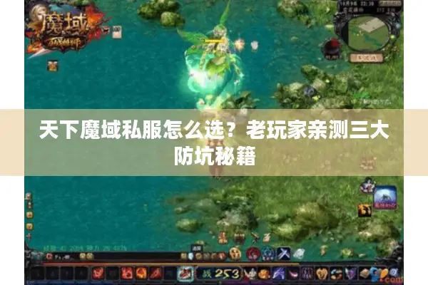 天下魔域私服怎么选？老玩家亲测三大防坑秘籍