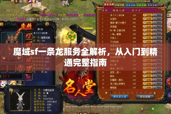 魔域sf一条龙服务全解析，从入门到精通完整指南