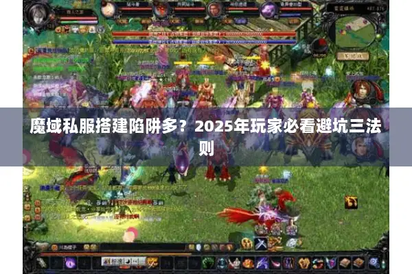 魔域私服搭建陷阱多？2025年玩家必看避坑三法则