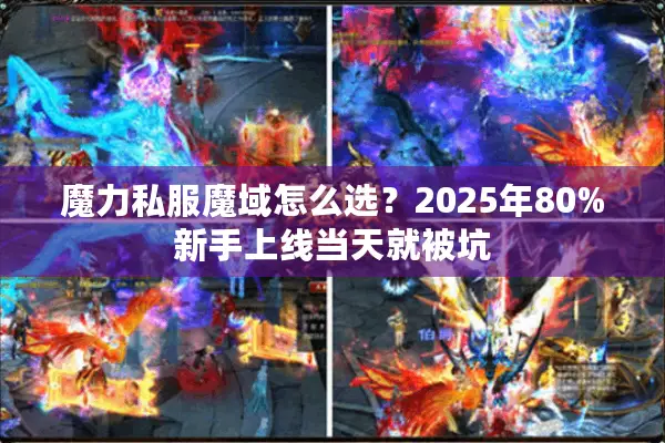 魔力私服魔域怎么选？2025年80%新手上线当天就被坑