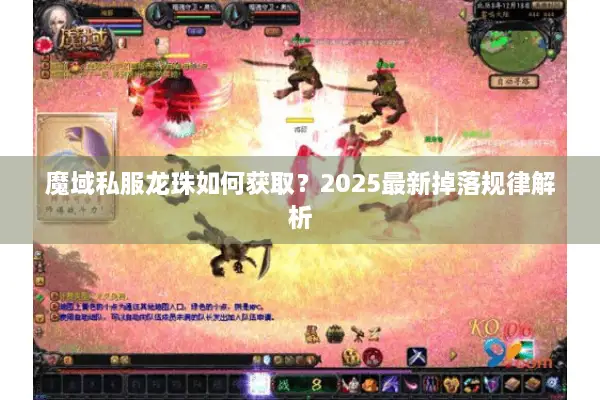 魔域私服龙珠如何获取？2025最新掉落规律解析