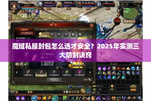 魔域私服封包怎么选才安全？2025年实测三大防封诀窍