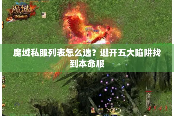 魔域私服列表怎么选？避开五大陷阱找到本命服