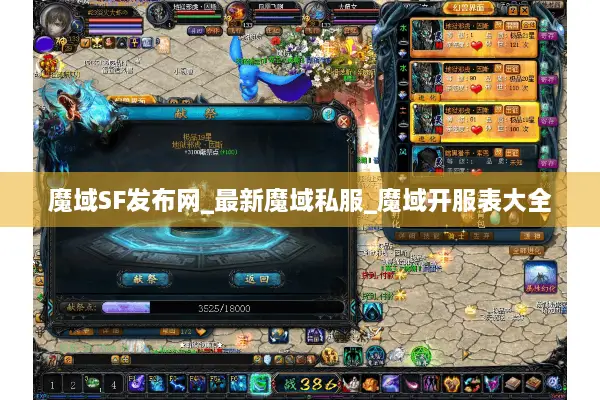 魔域SF发布网_最新魔域私服_魔域开服表大全 魔域SF发布网_最新魔域私服_魔域开服表大全