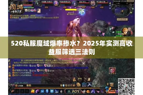 520私服魔域爆率掺水？2025年实测高收益服筛选三法则