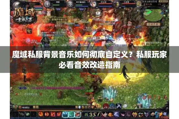 魔域私服背景音乐如何彻底自定义？私服玩家必看音效改造指南