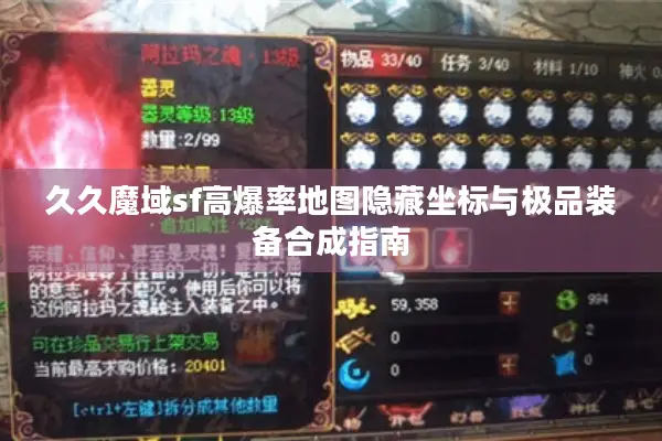 久久魔域sf高爆率地图隐藏坐标与极品装备合成指南