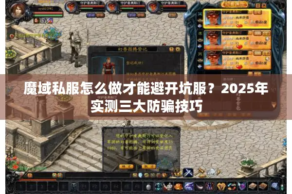 魔域私服怎么做才能避开坑服？2025年实测三大防骗技巧