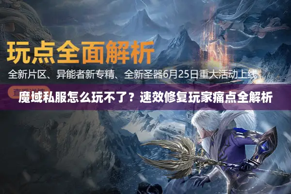 魔域私服怎么玩不了？速效修复玩家痛点全解析