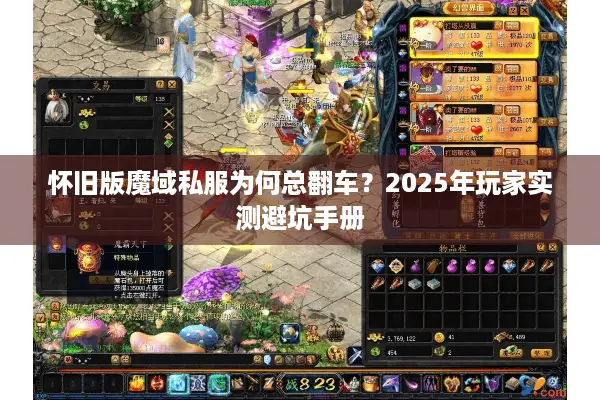 怀旧版魔域私服为何总翻车？2025年玩家实测避坑手册
