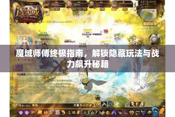 魔域师傅终极指南，解锁隐藏玩法与战力飙升秘籍
