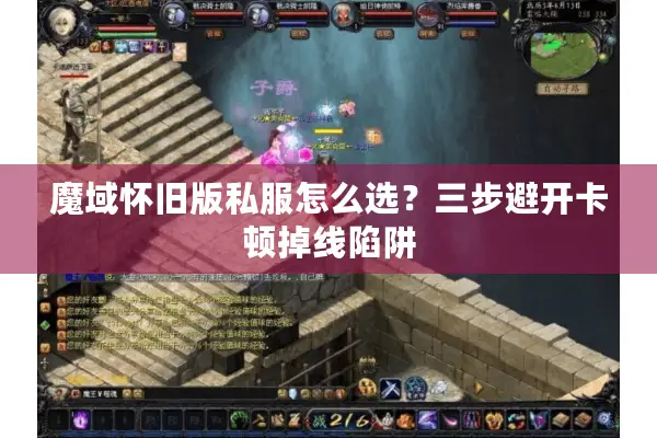 魔域怀旧版私服怎么选？三步避开卡顿掉线陷阱