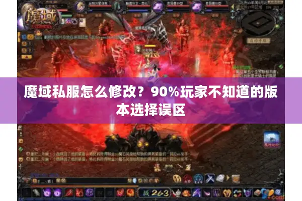 魔域私服怎么修改？90%玩家不知道的版本选择误区