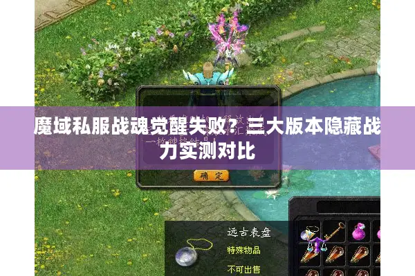 魔域私服战魂觉醒失败？三大版本隐藏战力实测对比