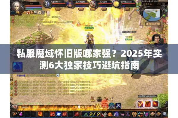 私服魔域怀旧版哪家强？2025年实测6大独家技巧避坑指南